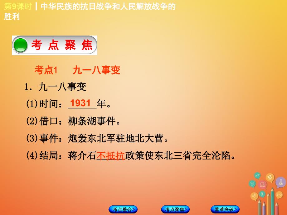 2018年中考历史复习 第2单元 中国近代史 第9课时 中华民族的抗日战争和人民解放战争的胜利课件 川教版_第3页