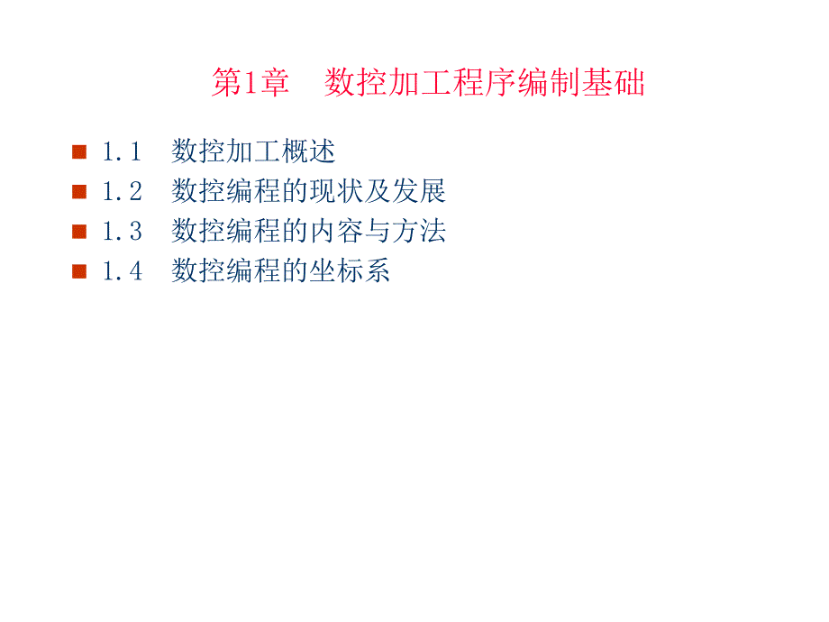 《精编》数控加工程序编制基础知识讲义_第2页