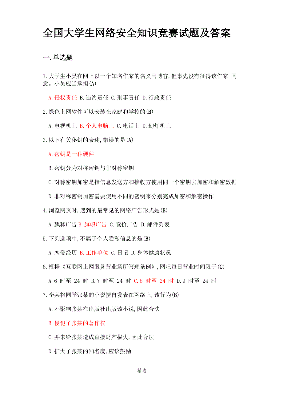 (最新)全国大学生网络安全知识竞赛考试试题及答案_第1页