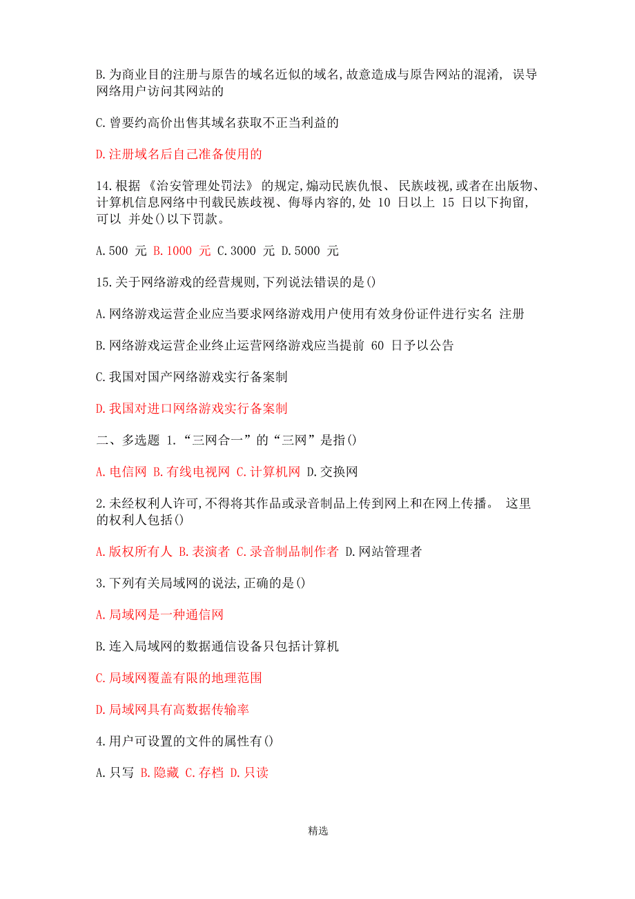 (最新)全国大学生网络安全知识竞赛考试试题及答案_第3页