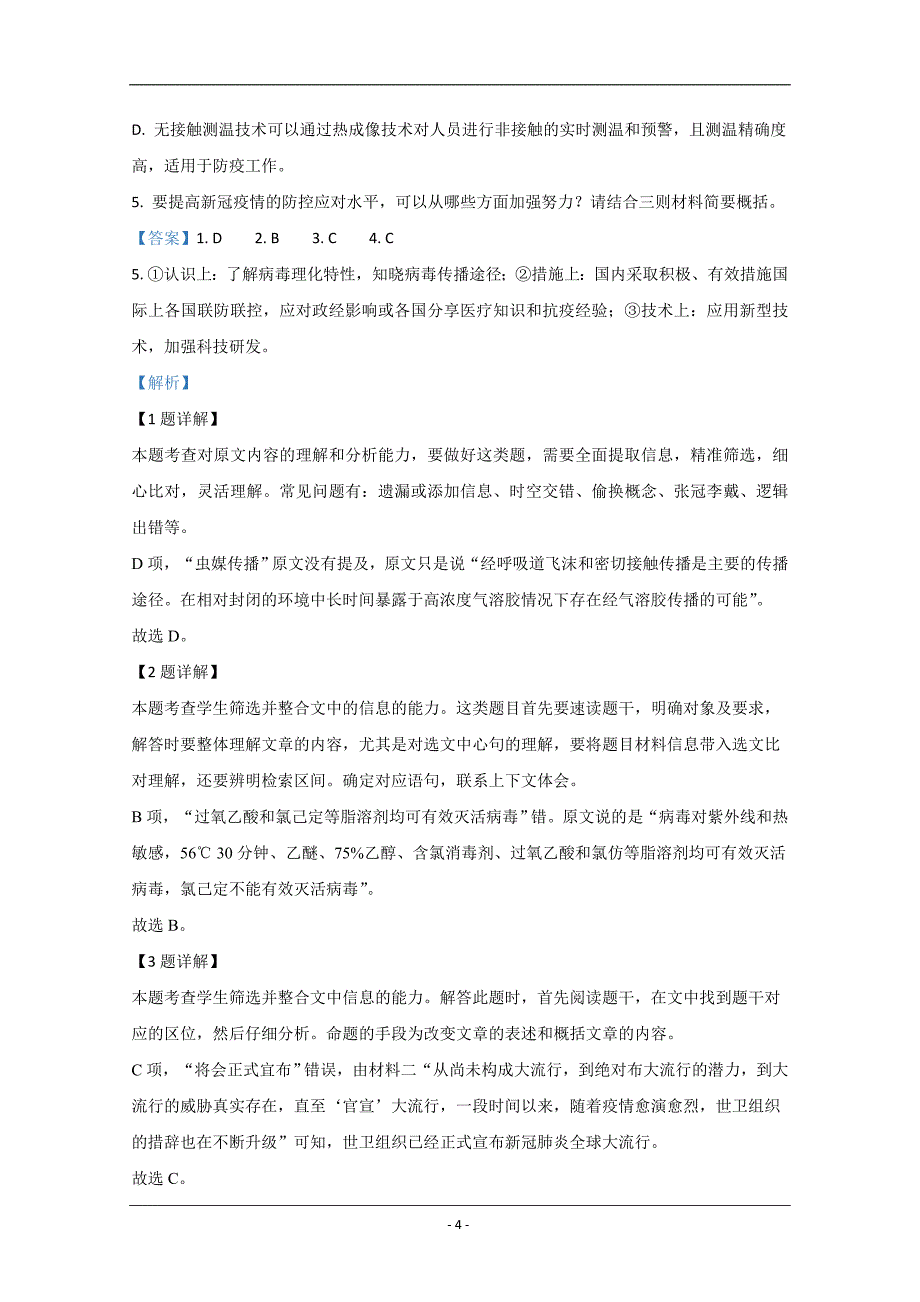 北京市海淀区2020届高三下学期3月自主练习语文试题+Word版含解析_第4页