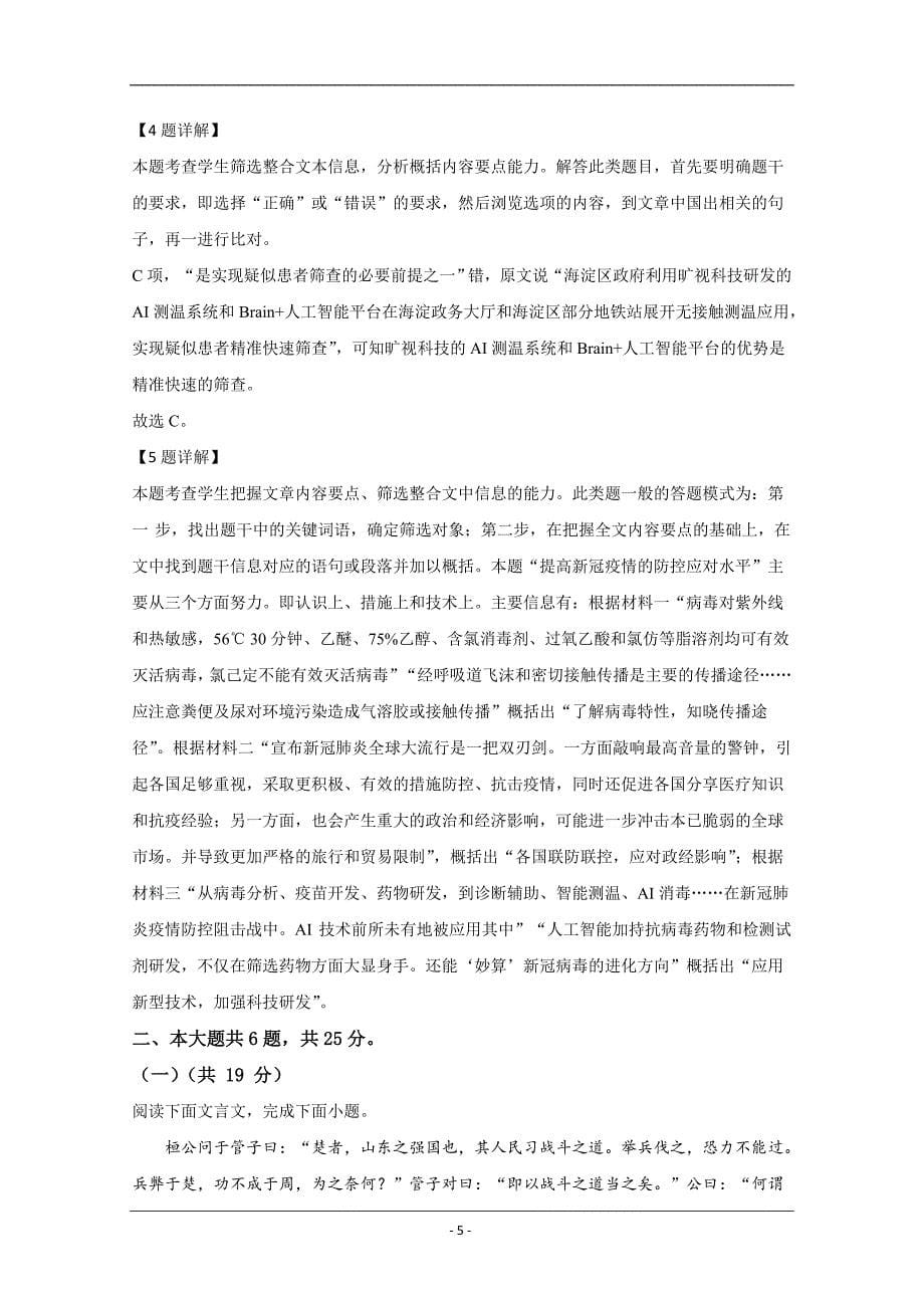 北京市海淀区2020届高三下学期3月自主练习语文试题+Word版含解析_第5页