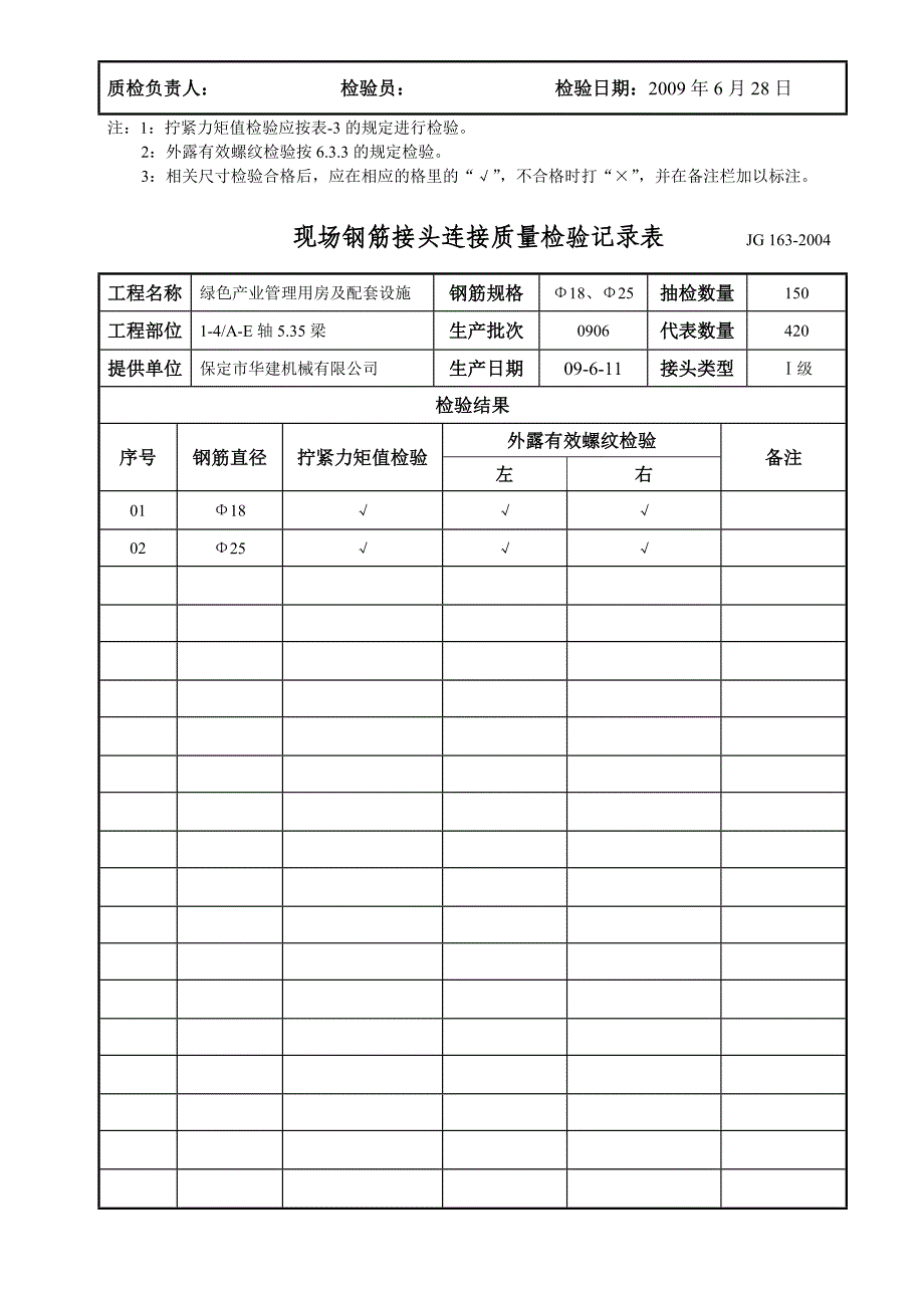 《精编》现场钢筋接头连接质量检验记录表_第4页