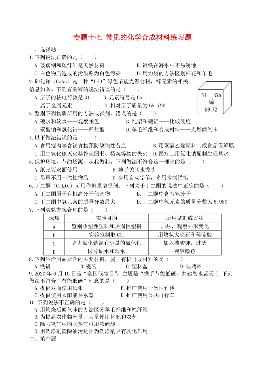 湖北省孝感市孝南区肖港镇肖港初级中学中考化学专题复习十七 常见的化学合成材料练习题（无答案）_第1页