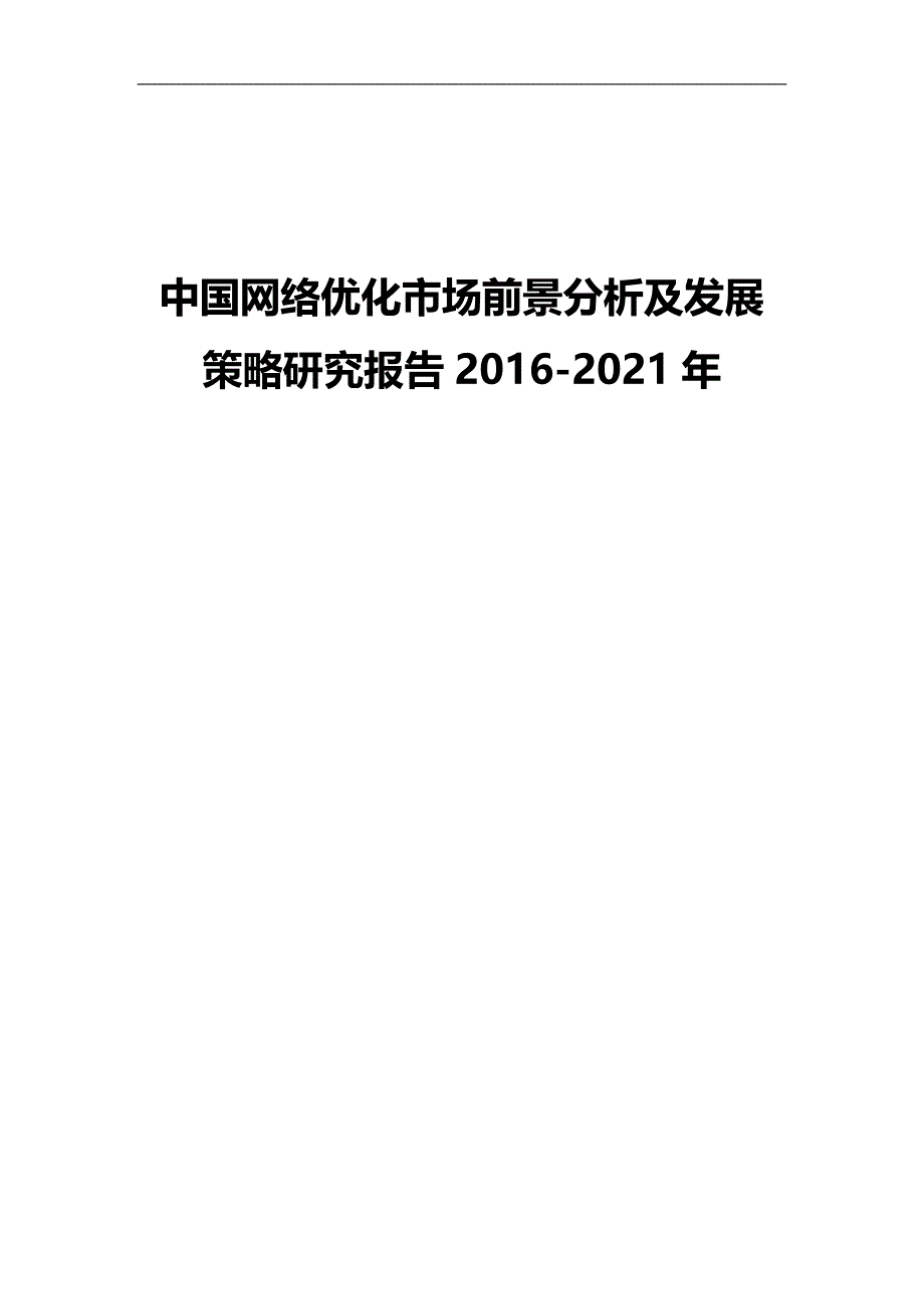 2020（发展战略）中国网络优化市场前景分析及发展策略研究报告_第1页