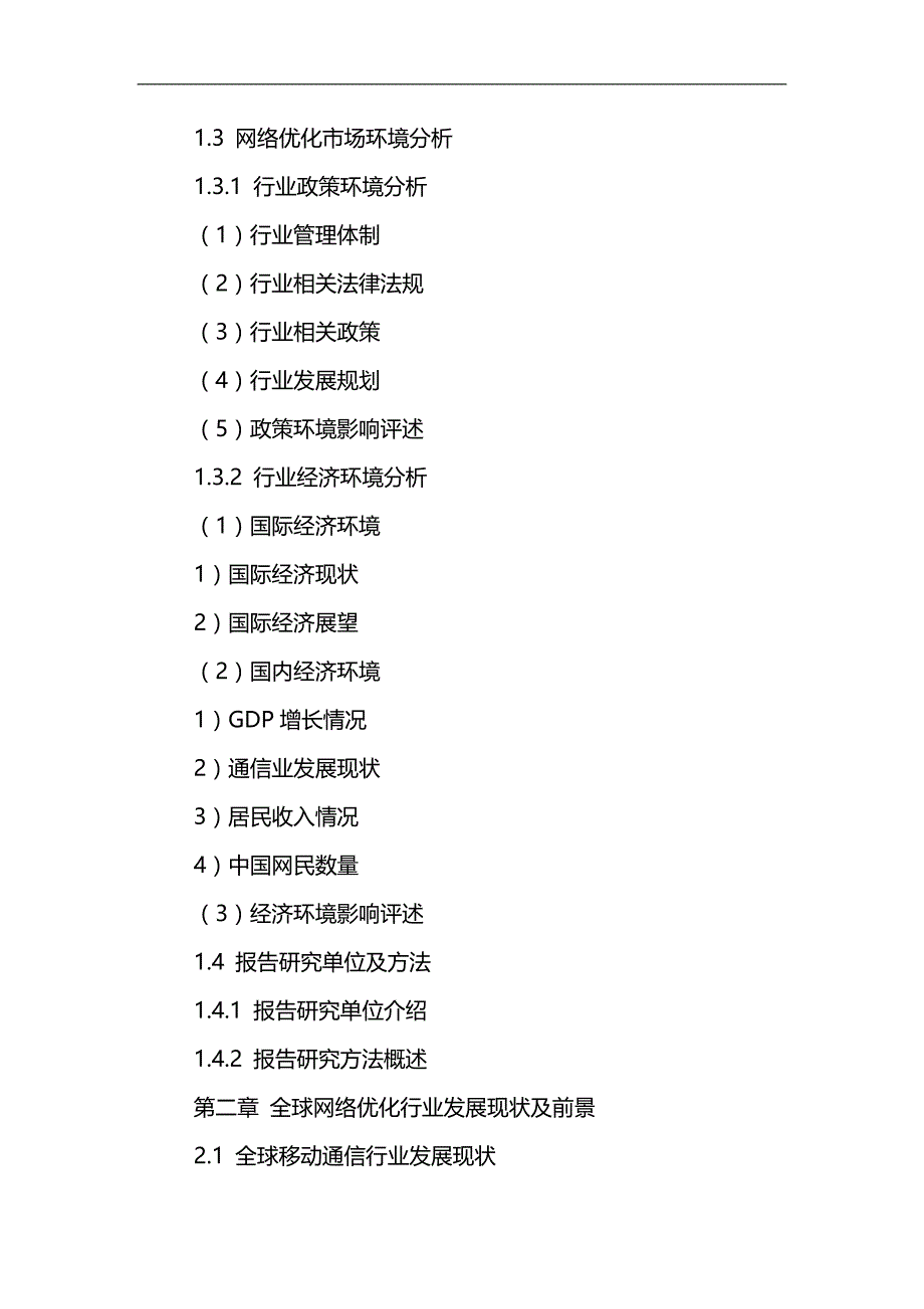 2020（发展战略）中国网络优化市场前景分析及发展策略研究报告_第3页