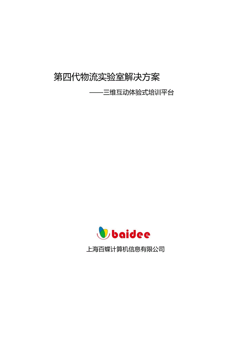 上海百蝶第四代物流实验室解决.doc_第1页