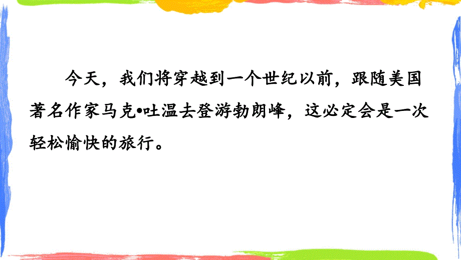 人教版语文八年级下《 登勃朗峰》课件_第2页