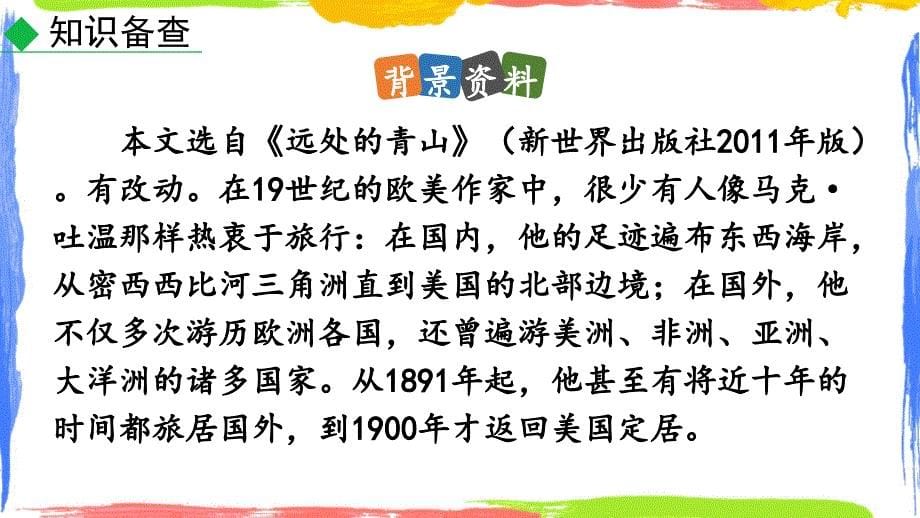 人教版语文八年级下《 登勃朗峰》课件_第5页