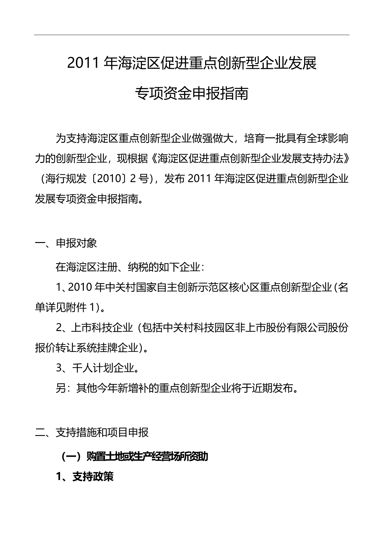 2020（发展战略）海淀区促进重点创新型企业发展专项资金申报指南_第1页