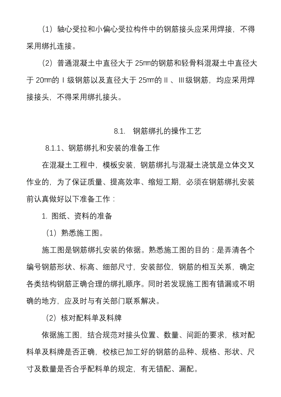 第章 钢筋的绑扎与安装.doc_第2页