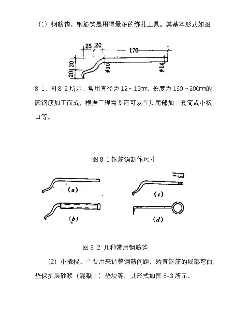 第章 钢筋的绑扎与安装.doc_第5页