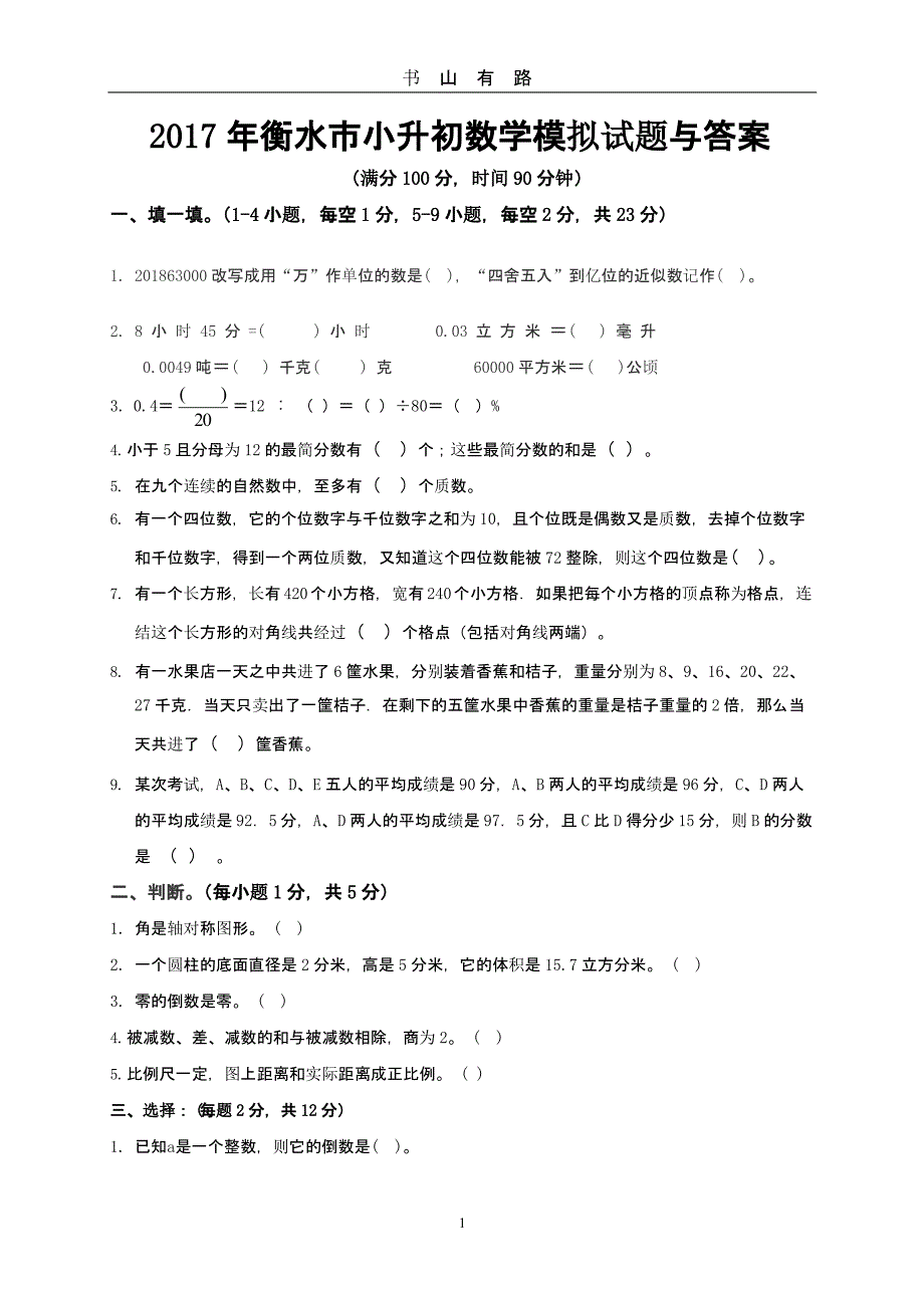 衡水市小升初数学模拟试题与答案.pptx_第1页