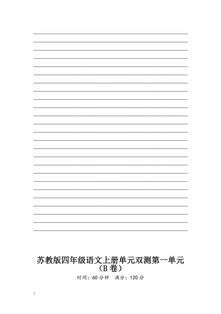 苏教版小学四年级上册语文第一二单元检测试题[3份]教学材料_第4页