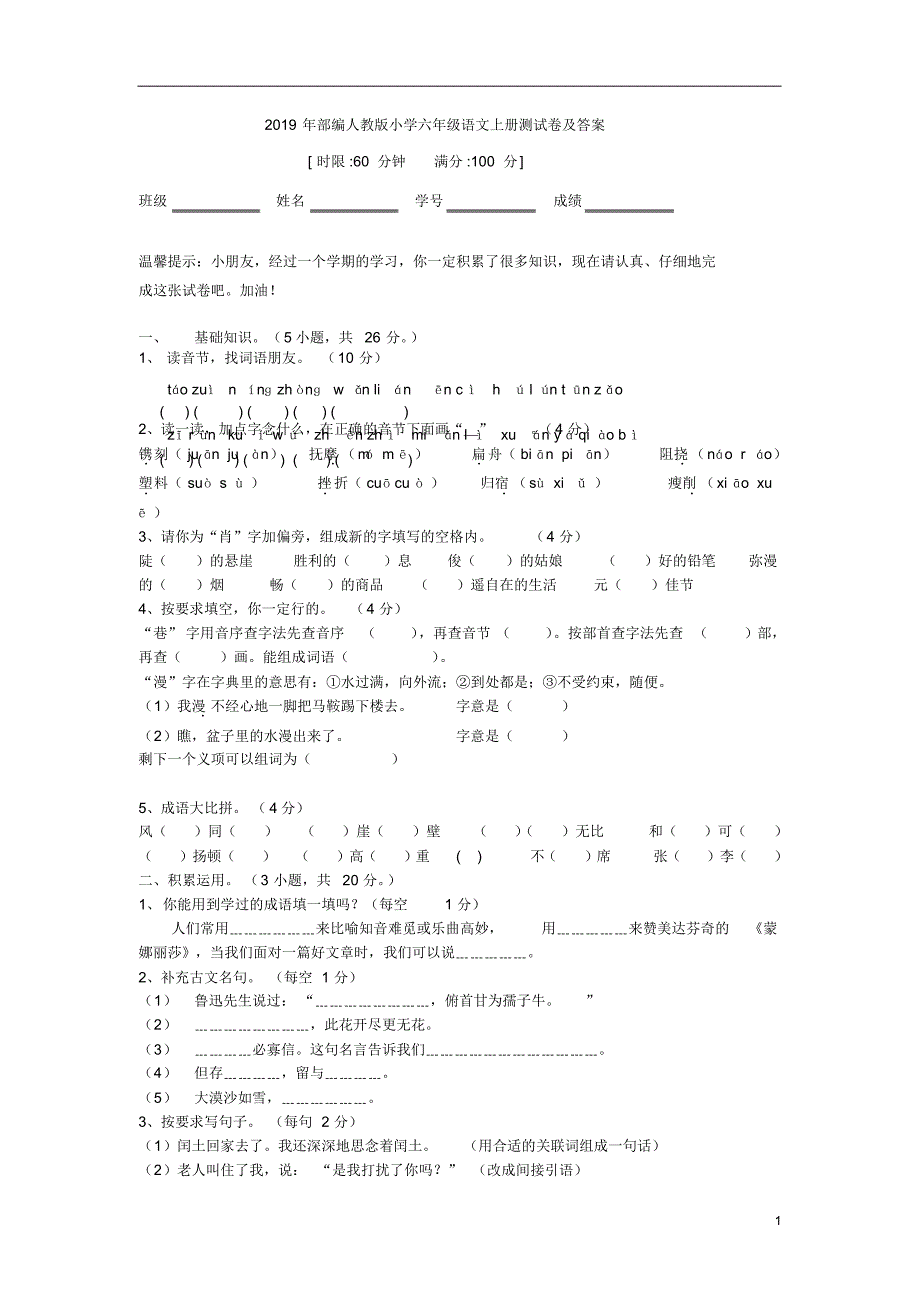 2019年部编人教版小学六年级语文上册期末测试卷及答案 精品_第1页