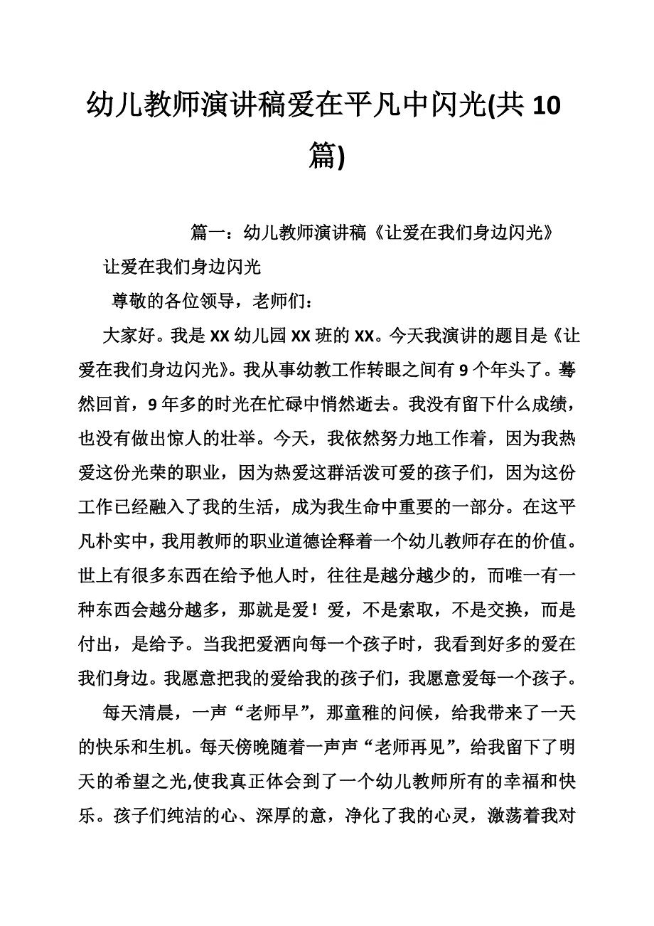 幼儿教师演讲稿爱在平凡中闪光(共篇).doc_第1页