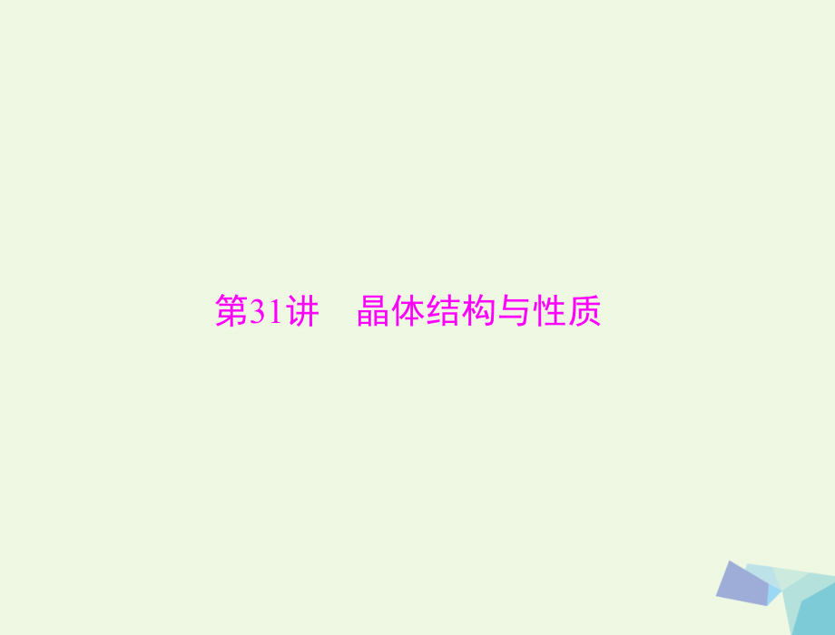 2018版高考化学大一轮专题复习 第六单元 物质结构与性质 第31讲 晶体结构与性质课件（选考）_第1页