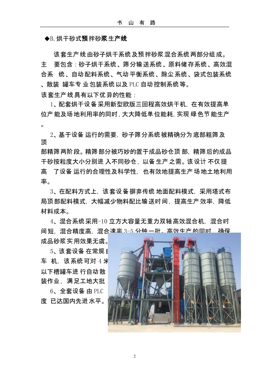 预拌砂浆设备（5.28）.pptx_第2页