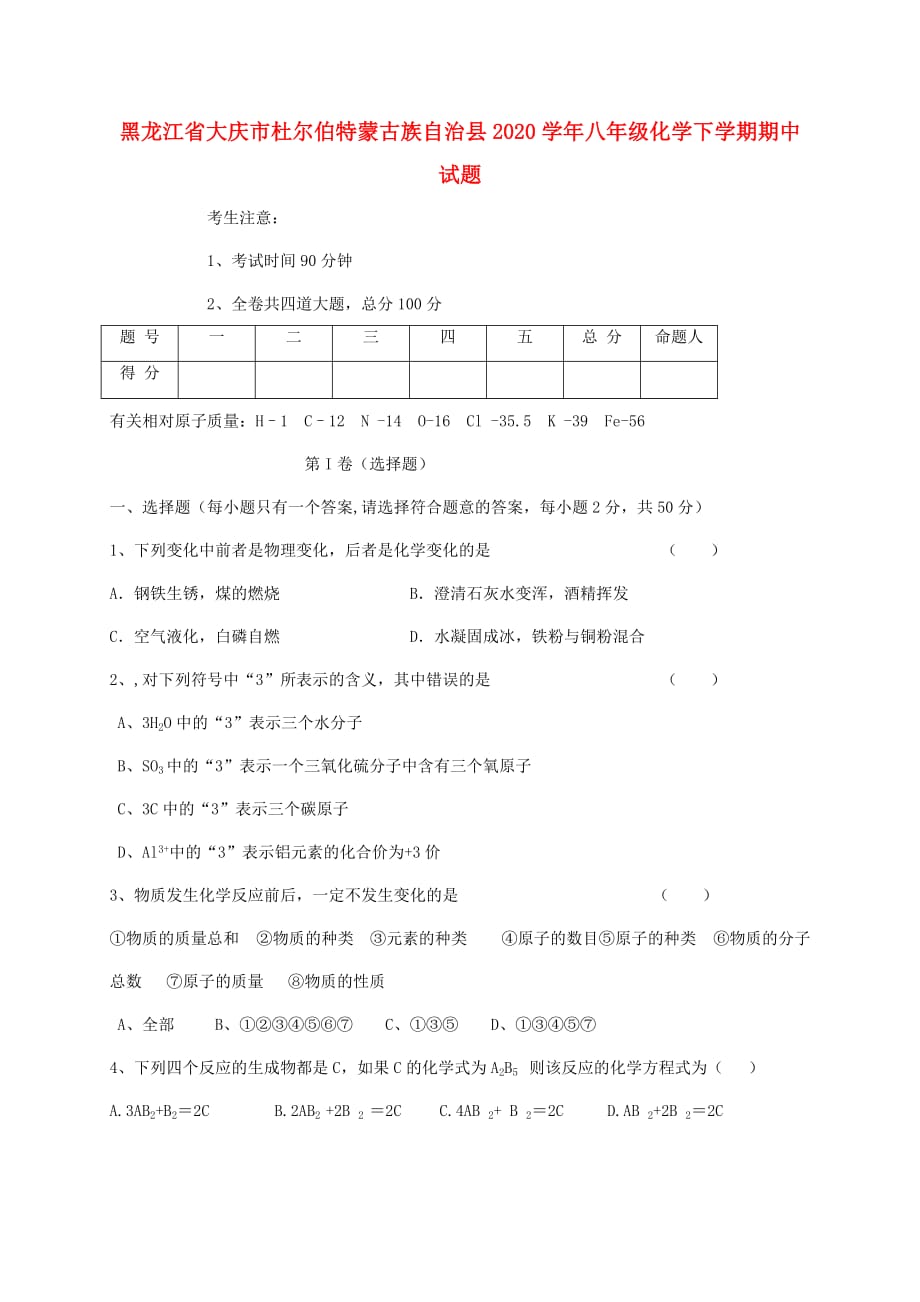 黑龙江省大庆市杜尔伯特蒙古族自治县2020学年八年级化学下学期期中试题（五四制）_第1页