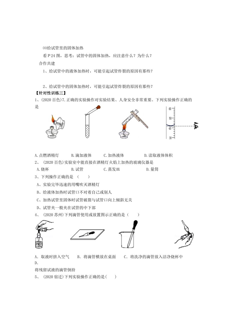 九年级化学上册 第1单元 步入化学殿堂 到实验室去 化学实验基本技能训练（一）导学案（无答案）（新版）鲁教版（通用）_第3页