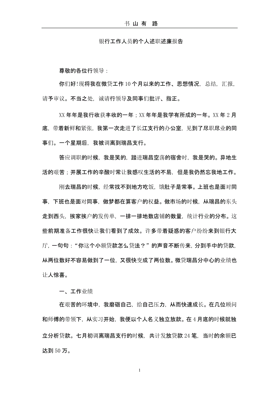 银行工作人员的个人述职述廉报告（5.28）.pptx_第1页