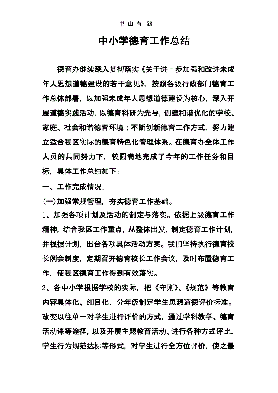 中小学德育工作总结（5.28）.pptx_第1页