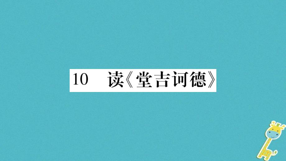 2018学年九年级语文下册 第三单元 10 读《堂吉诃德》课件 语文版_第1页