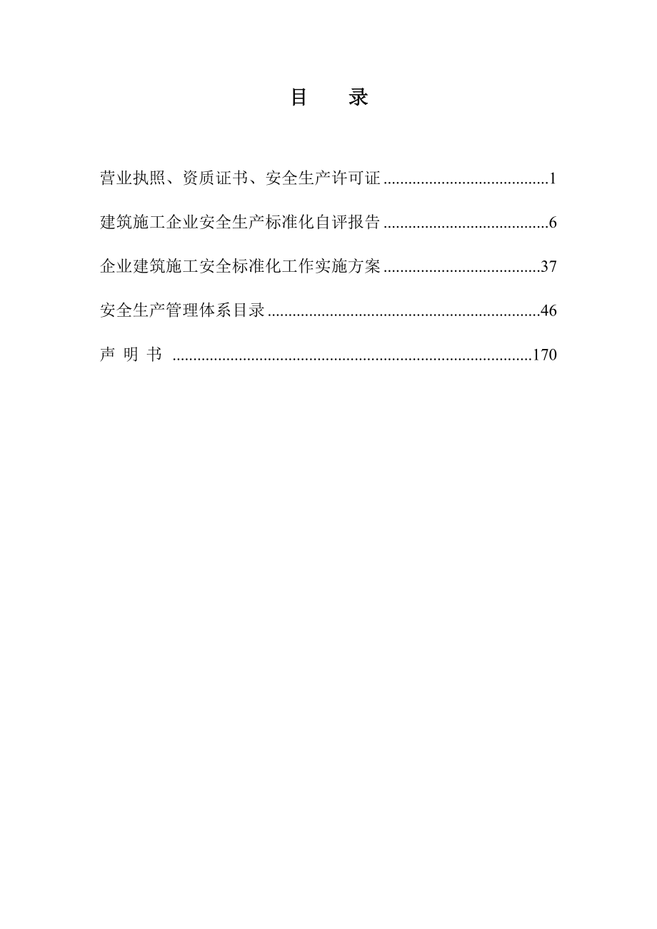 建筑施工企业安全生产标准化自评_图文.doc_第2页