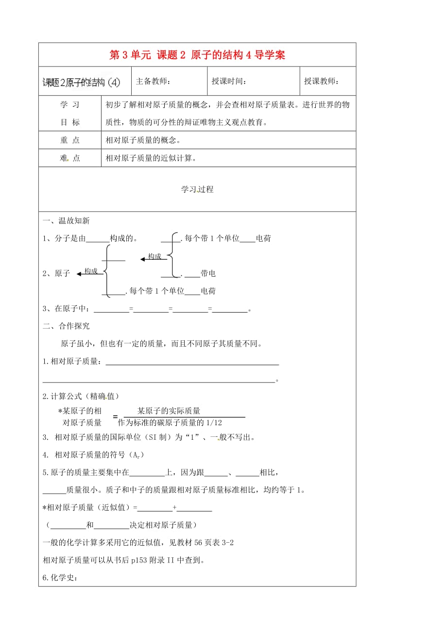 黑龙江省哈尔滨市第四十一中学八年级化学上册 第3单元 课题2-4 原子的结构导学案（2）（无答案） （新版）新人教版五四制_第1页