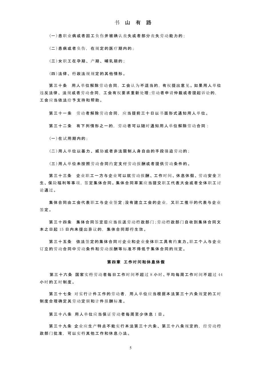 中华人民共和国劳动法(版)（5.28）.pptx_第5页