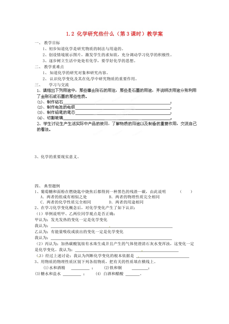 江苏省涟水县红日中学2020届九年级化学全册 1.2 化学研究些什么（第3课时）教学案（无答案） 沪教版_第1页