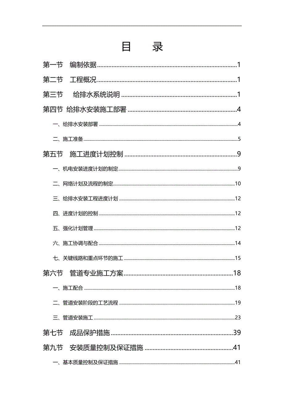 2020（建筑给排水工程）给排水施工方案工房_第1页