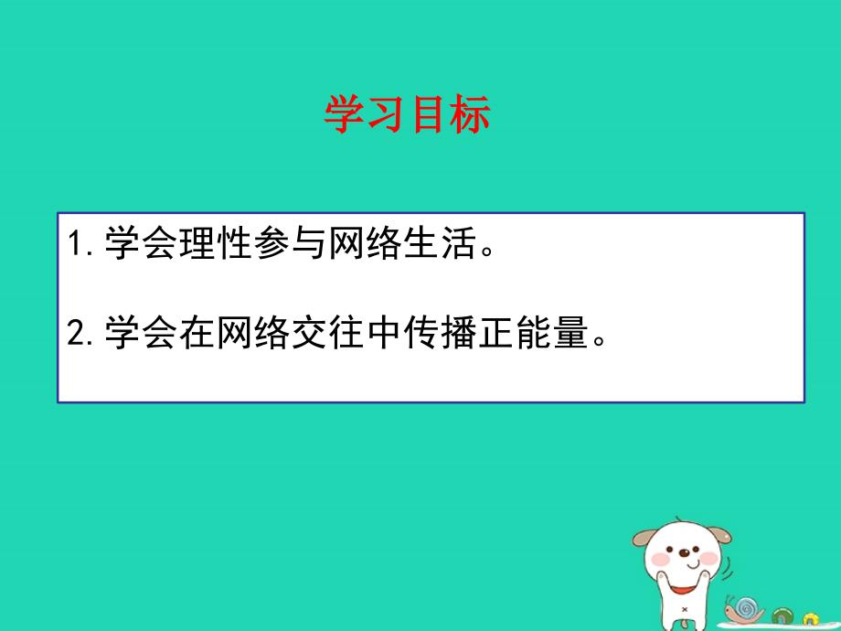 qldAAA八年级道德与法治上册 第一单元 走进社会生活 第二课 网络生活新空间 第2框合理利用网络课件 新人教版_第4页