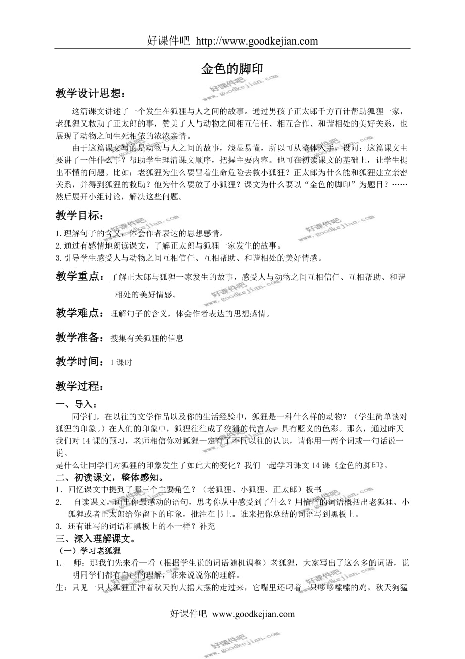 北京版五年级下册语文教案 金色的脚印 1教学设计_第1页