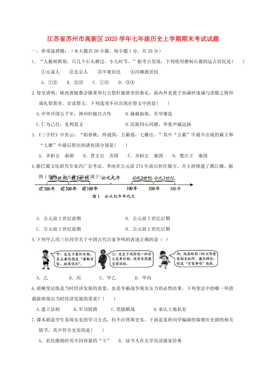 江苏省苏州市高新区2020学年七年级历史上学期期末考试试题 新人教版_第1页