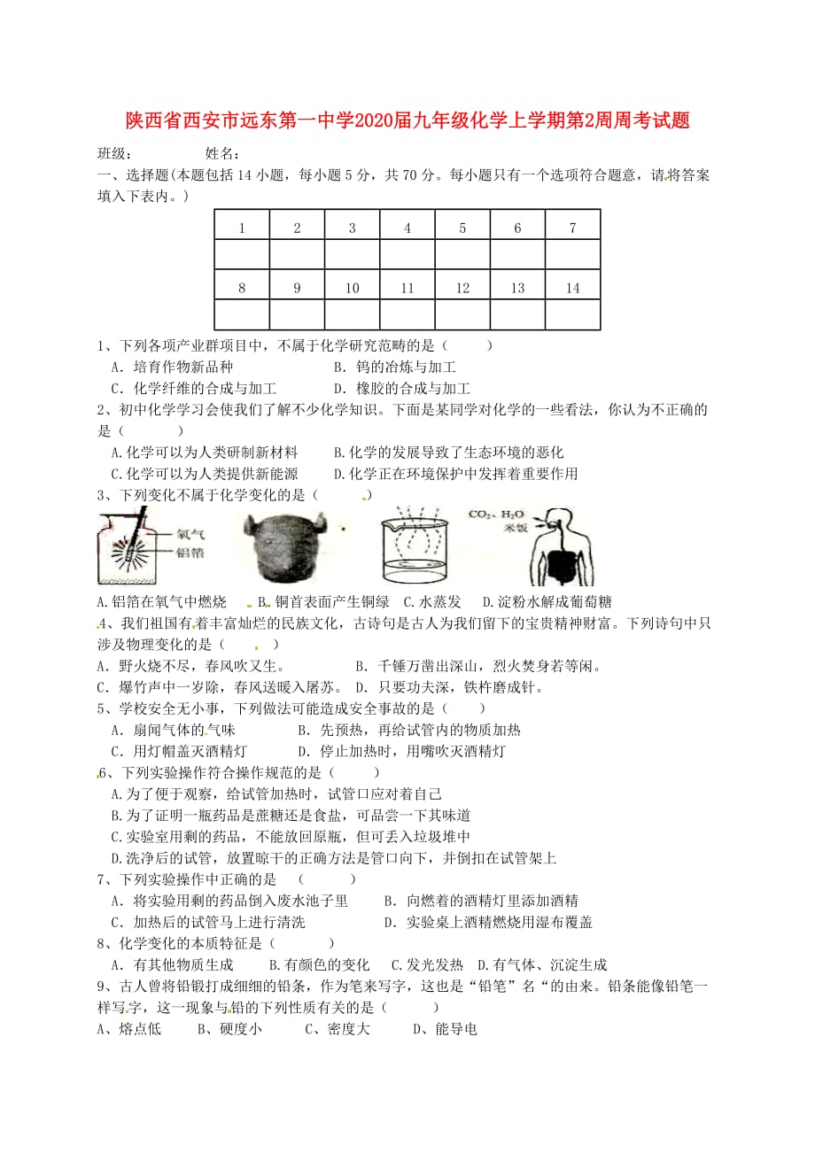 陕西省西安市远东第一中学2020届九年级化学上学期第2周周考试题（无答案）（新版）新人教版_第1页