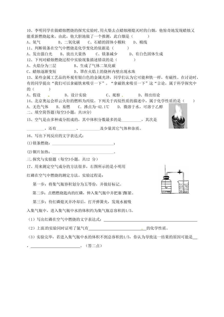 陕西省西安市远东第一中学2020届九年级化学上学期第2周周考试题（无答案）（新版）新人教版_第2页