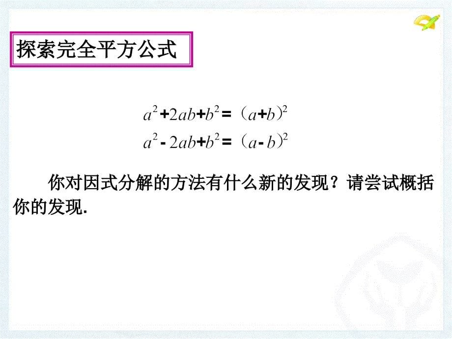 完全平方公式分解因式知识讲解_第5页