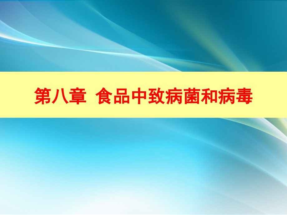 食品中致病菌和病毒课件PPT_第1页