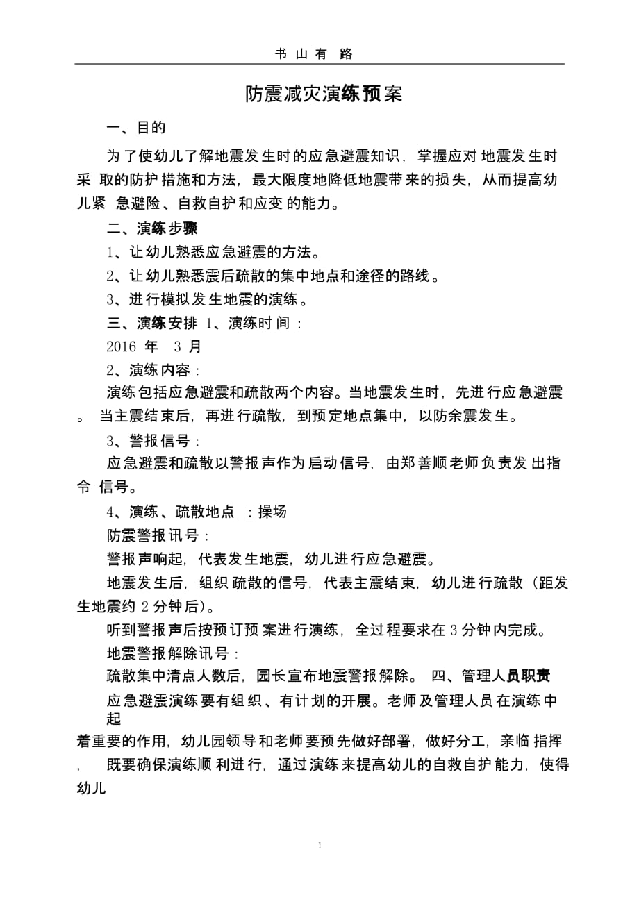 防震减灾演练应急预案（5.28）.pptx_第1页