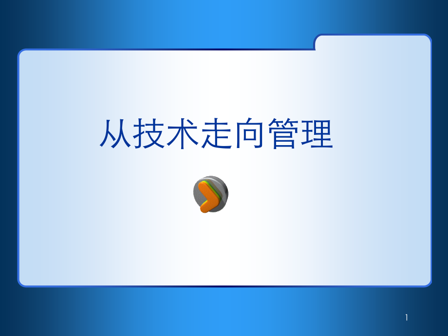 从技术走向管理PPT教学课件_第1页