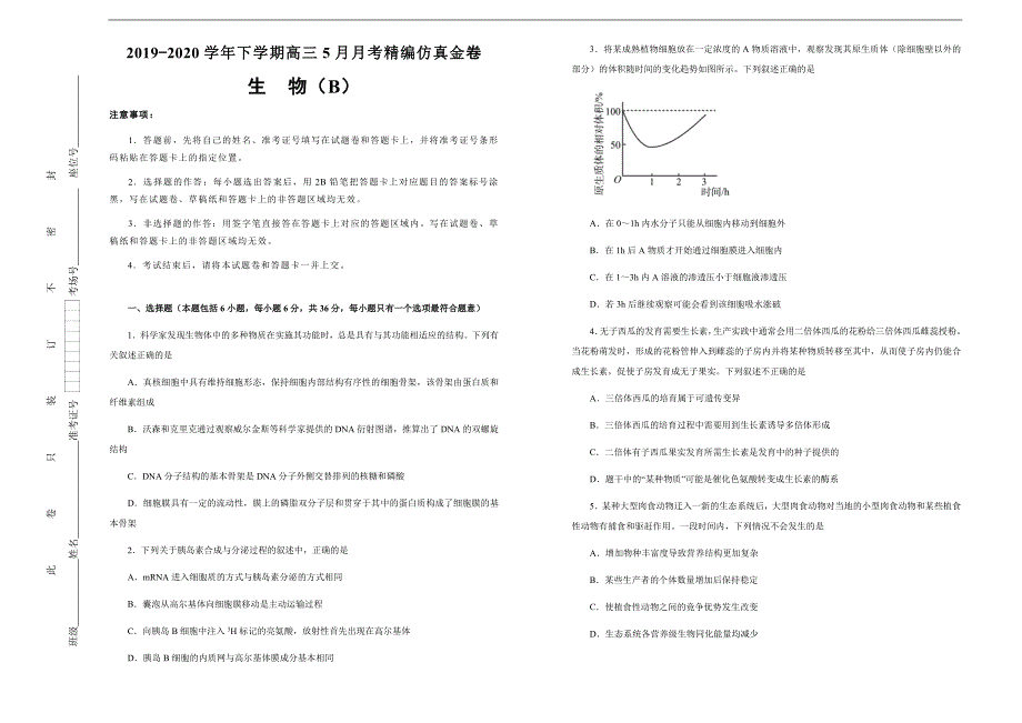 20192020学年下学期高三5月月考精编仿真金卷 生物（B卷） 学生版_第1页