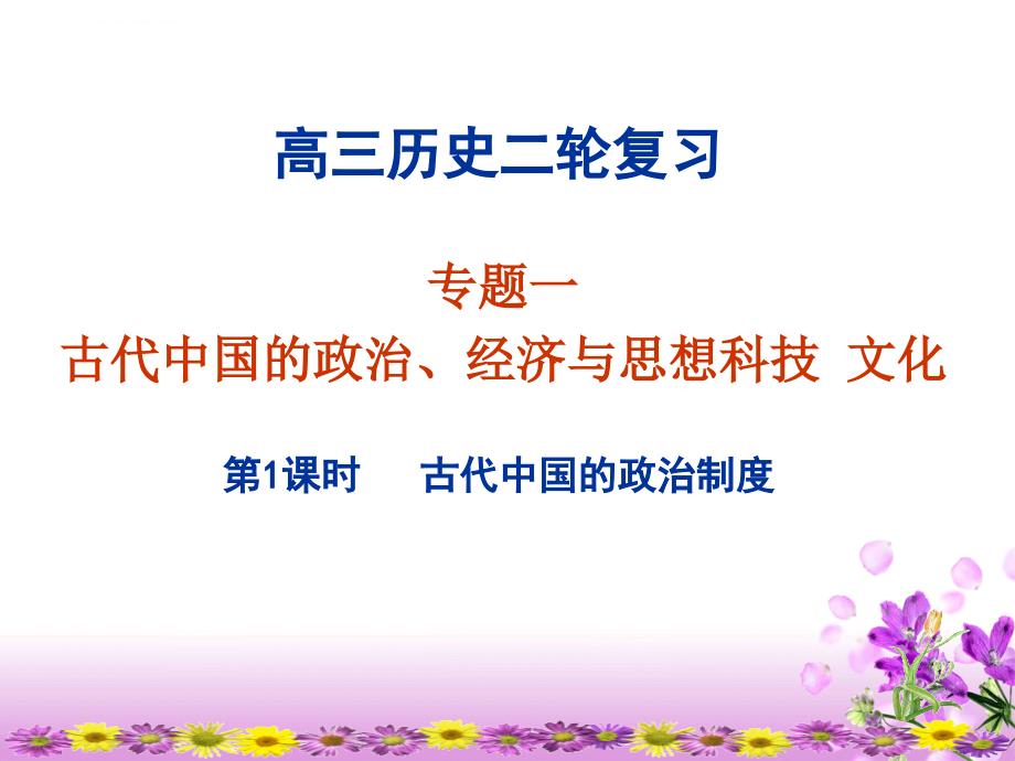 高三历史二轮复习 专题一古代中国的政治经济与思想科技文化_第1页