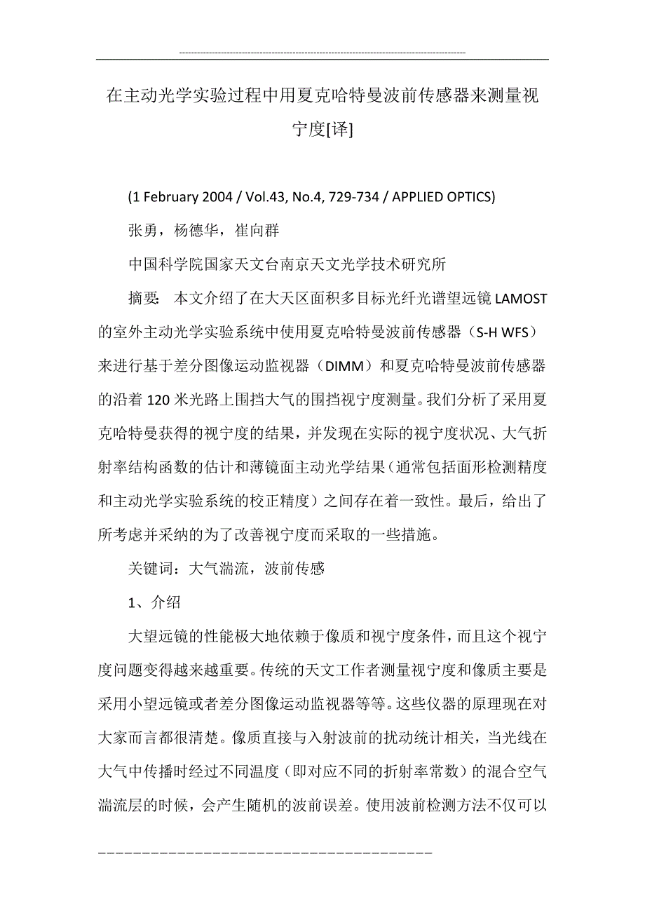 在主动光学实验过程中用夏克哈特曼波前传感器来测量视宁度[译].doc_第1页