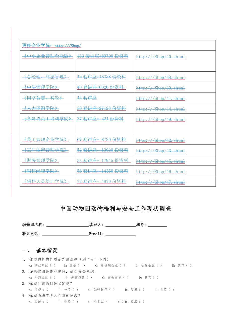 《精编》我国动物园动物福利与安全工作现状调查_第1页