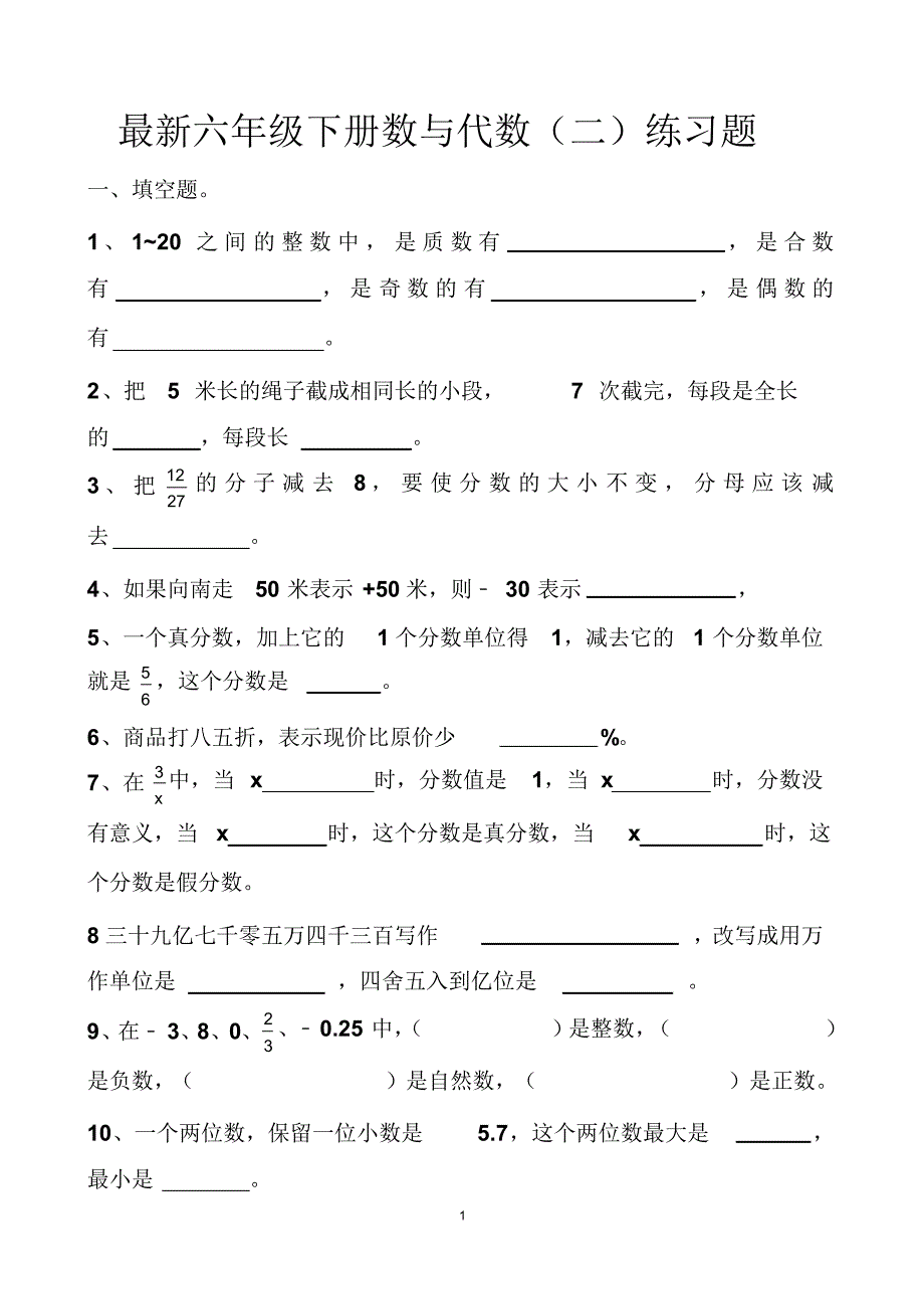 最新六年级下册数学数与代数(二)练习题以及答案 精品_第1页