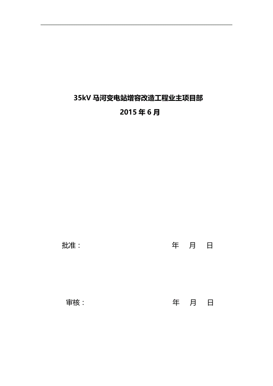 2020（建筑工程管理）千伏马河变电站增容改造工程建设管理纲要_第2页