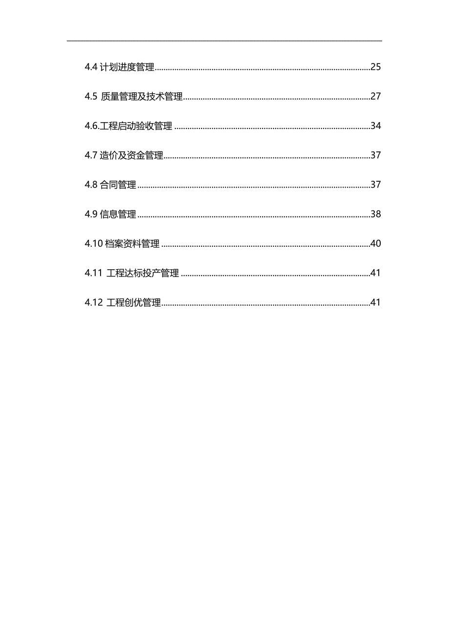 2020（建筑工程管理）千伏马河变电站增容改造工程建设管理纲要_第5页