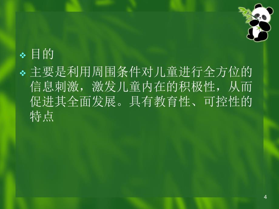 保教知识与能力第四章PPT精选课件_第4页