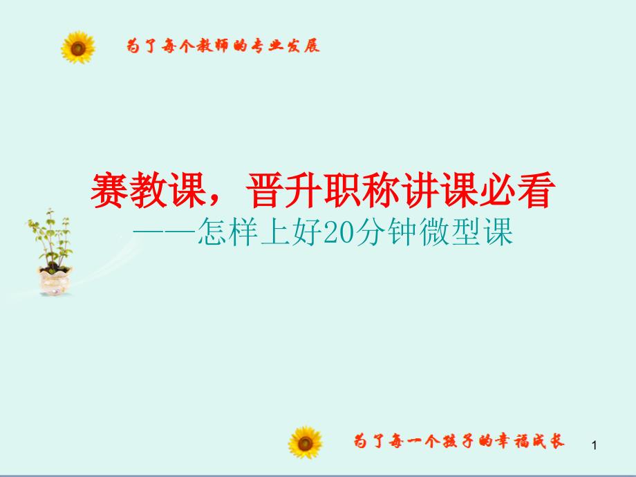 怎样上好20分钟的微型课PPT演示课件_第1页